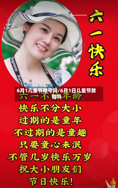 6月1儿童节限号吗/6月1日儿童节放假吗