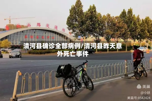 清河县确诊全部病例/清河县昨天意外死亡事件