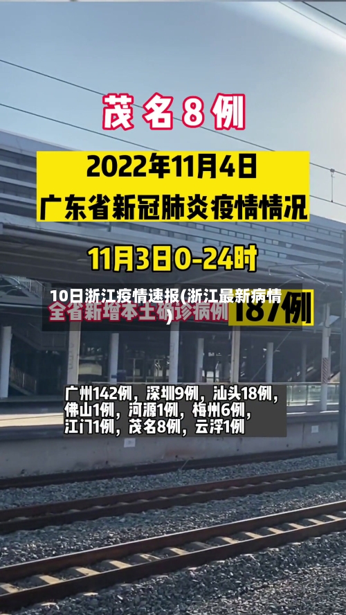 10日浙江疫情速报(浙江最新病情)
