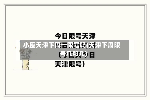 小度天津下周一限号吗(天津下周限号几和几)