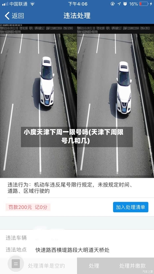 小度天津下周一限号吗(天津下周限号几和几)