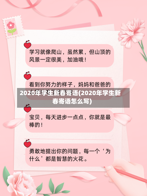 2020年学生新春寄语(2020年学生新春寄语怎么写)