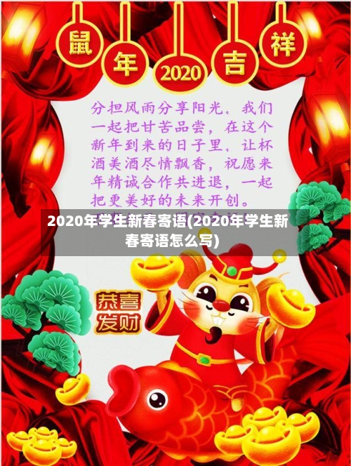 2020年学生新春寄语(2020年学生新春寄语怎么写)