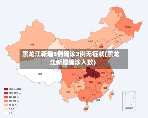 黑龙江新增5例确诊3例无症状(黑龙江新增确诊人数)