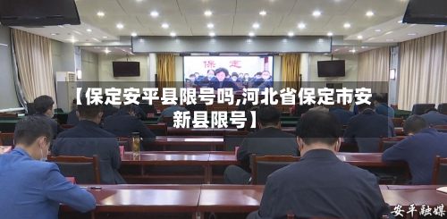 【保定安平县限号吗,河北省保定市安新县限号】
