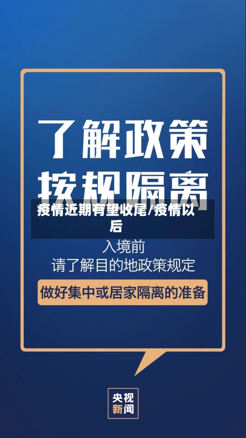 疫情近期有望收尾/疫情以后
