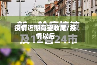 疫情近期有望收尾/疫情以后