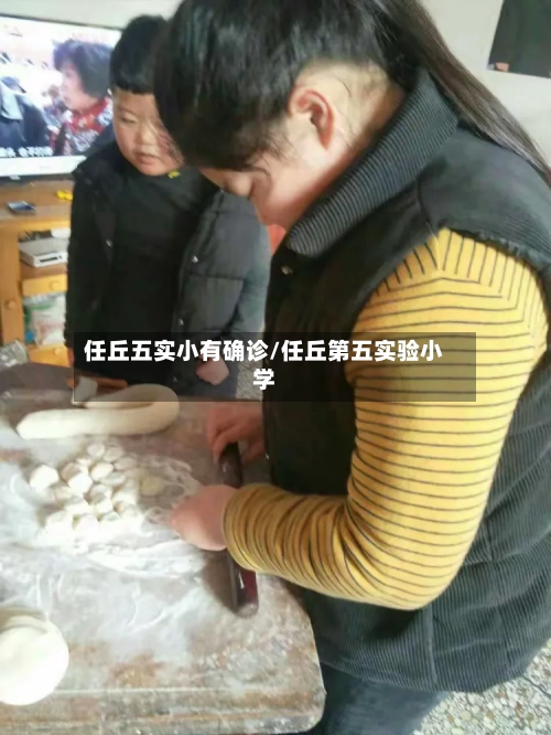 任丘五实小有确诊/任丘第五实验小学
