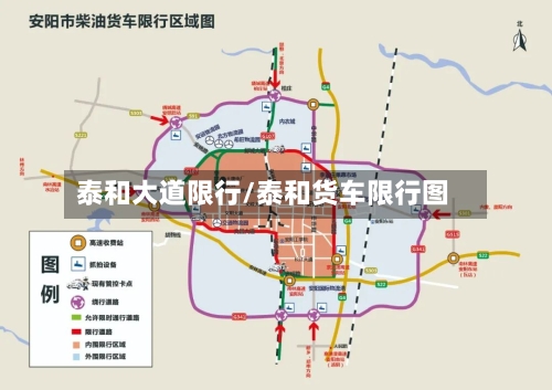 泰和大道限行/泰和货车限行图