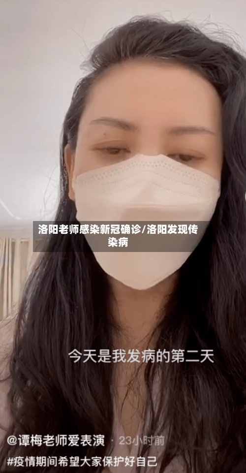 洛阳老师感染新冠确诊/洛阳发现传染病