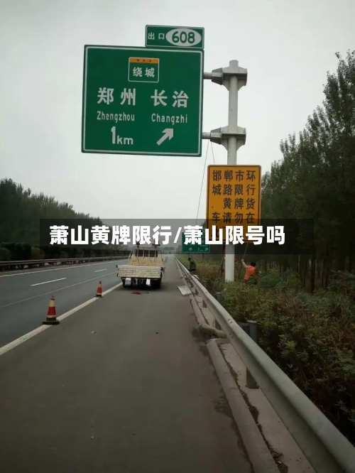 萧山黄牌限行/萧山限号吗