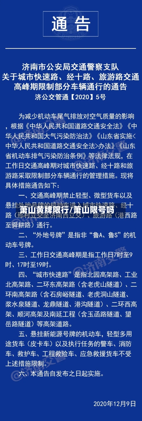 萧山黄牌限行/萧山限号吗