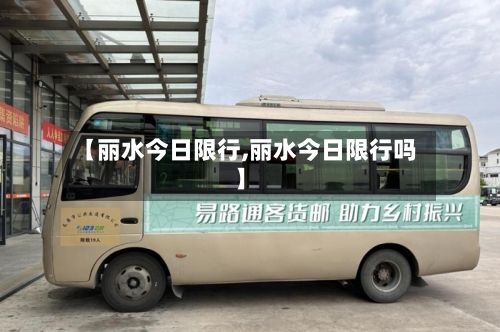 【丽水今日限行,丽水今日限行吗】