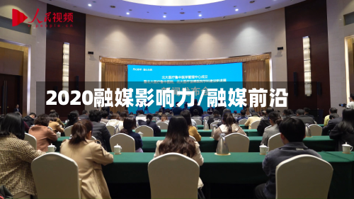 2020融媒影响力/融媒前沿