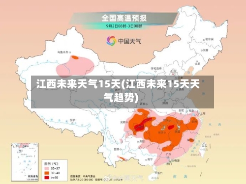 江西未来天气15天(江西未来15天天气趋势)