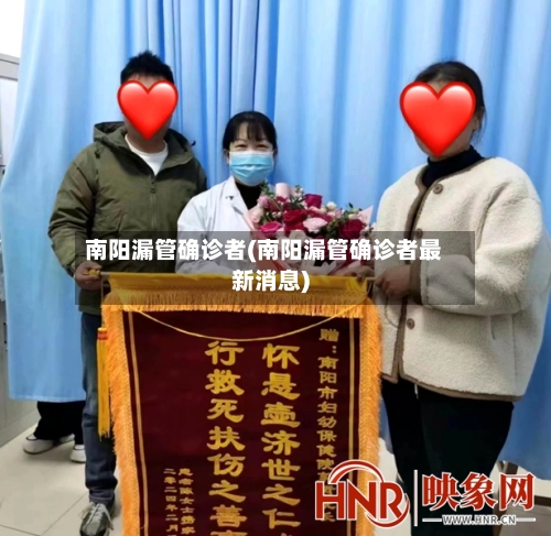 南阳漏管确诊者(南阳漏管确诊者最新消息)