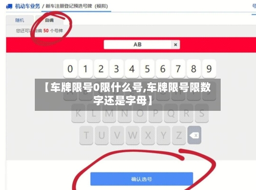 【车牌限号0限什么号,车牌限号限数字还是字母】