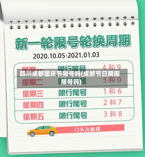四川成都国庆节限号吗(成都节日期间限号吗)