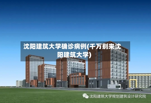 沈阳建筑大学确诊病例(千万别来沈阳建筑大学)