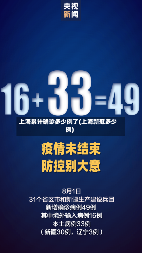 上海累计确诊多少例了(上海新冠多少例)