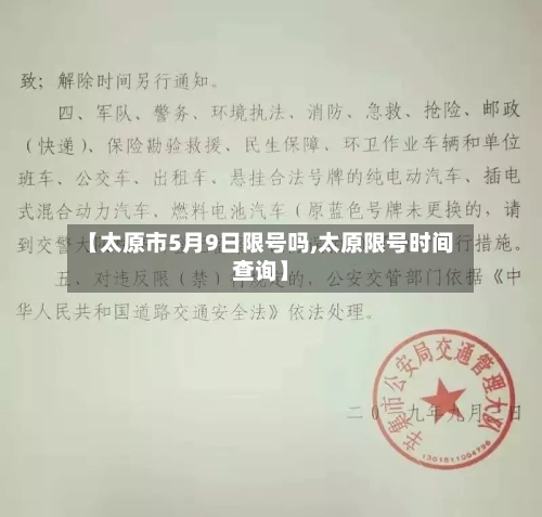 【太原市5月9日限号吗,太原限号时间查询】