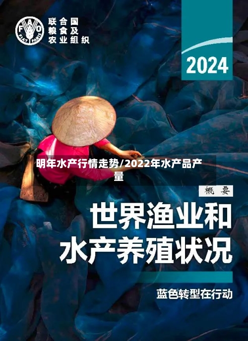 明年水产行情走势/2022年水产品产量