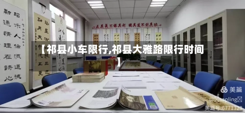 【祁县小车限行,祁县大雅路限行时间】