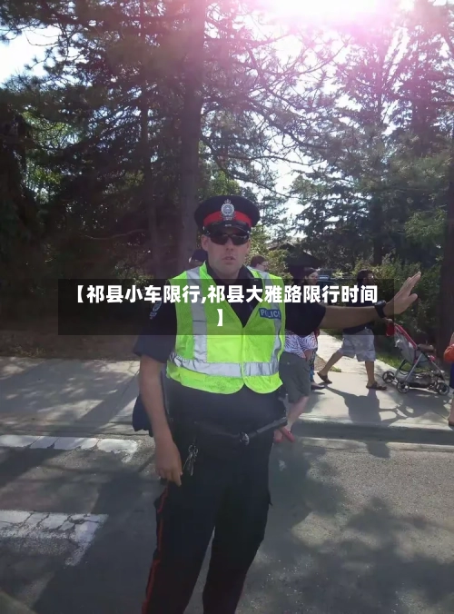 【祁县小车限行,祁县大雅路限行时间】