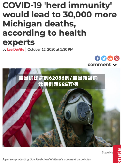 美国确诊病例62086例/美国新冠确诊病例超585万例