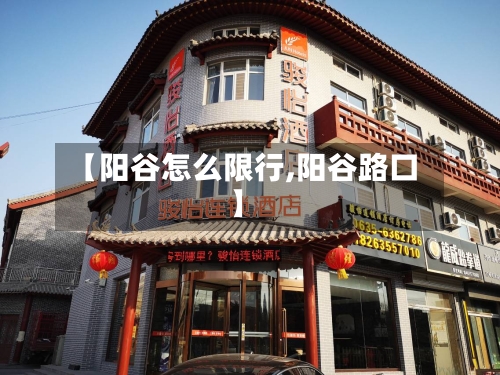 【阳谷怎么限行,阳谷路口】