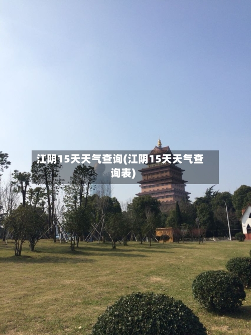 江阴15天天气查询(江阴15天天气查询表)
