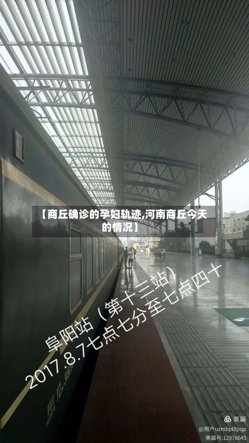 【商丘确诊的孕妇轨迹,河南商丘今天的情况】