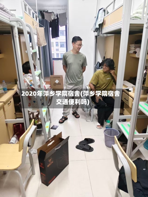 2020年萍乡学院宿舍(萍乡学院宿舍交通便利吗)
