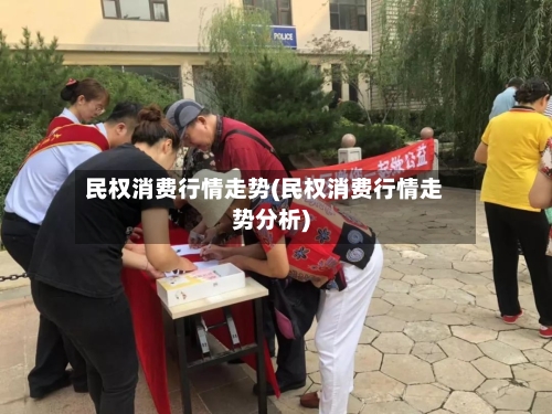 民权消费行情走势(民权消费行情走势分析)