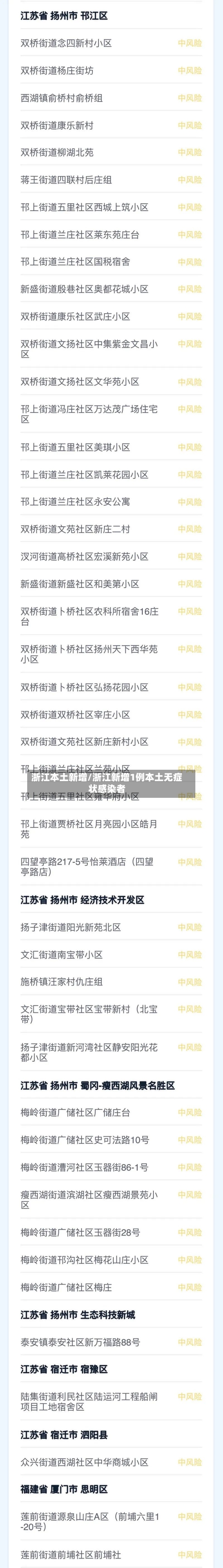 浙江本土新增/浙江新增1例本土无症状感染者