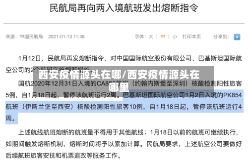 西安疫情源头在哪/西安疫情源头在哪里