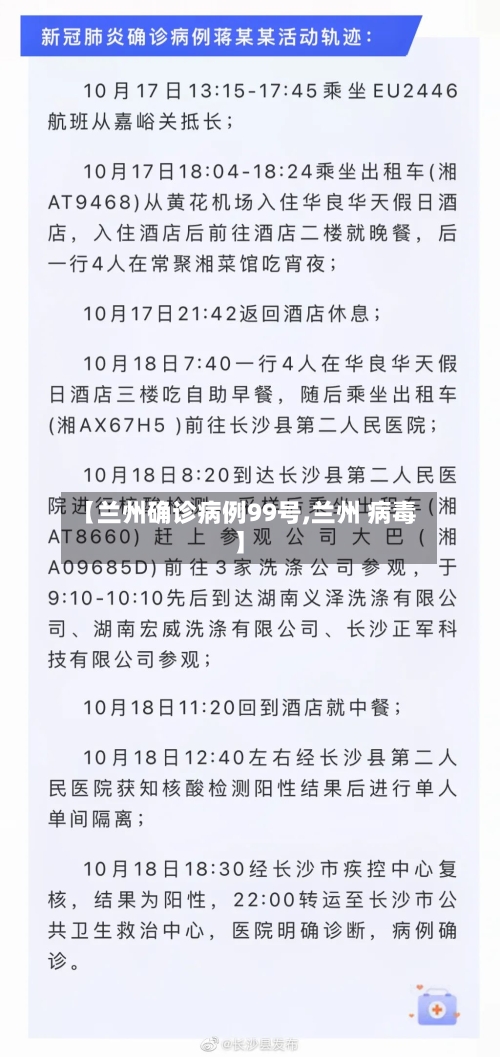 【兰州确诊病例99号,兰州 病毒】