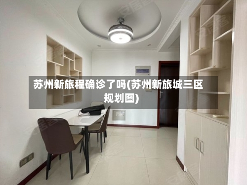 苏州新旅程确诊了吗(苏州新旅城三区规划图)