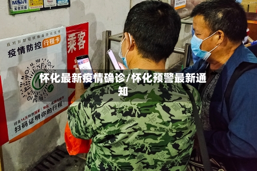 怀化最新疫情确诊/怀化预警最新通知