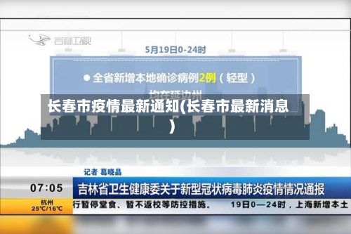 长春市疫情最新通知(长春市最新消息)