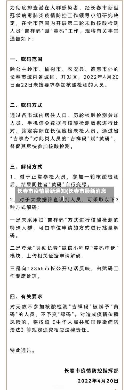 长春市疫情最新通知(长春市最新消息)