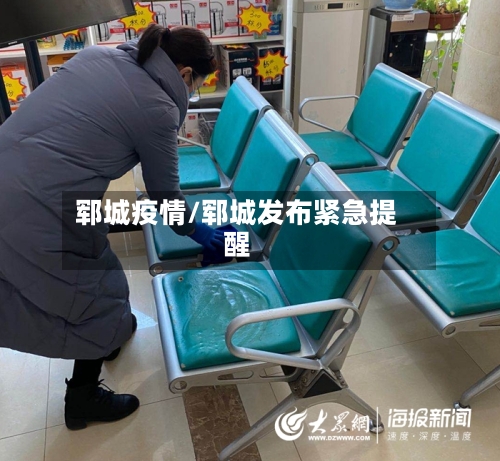 郓城疫情/郓城发布紧急提醒