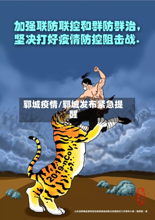 郓城疫情/郓城发布紧急提醒