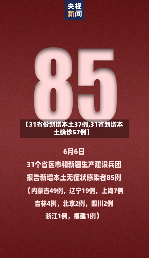 【31省份新增本土37例,31省新增本土确诊57例】
