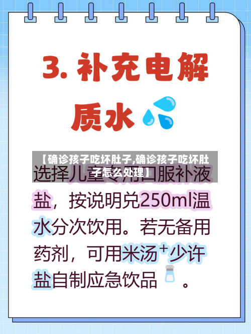 【确诊孩子吃坏肚子,确诊孩子吃坏肚子怎么处理】