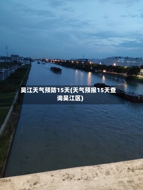 吴江天气预防15天(天气预报15天查询吴江区)