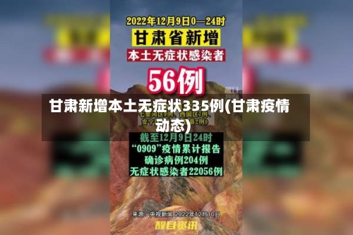 甘肃新增本土无症状335例(甘肃疫情动态)