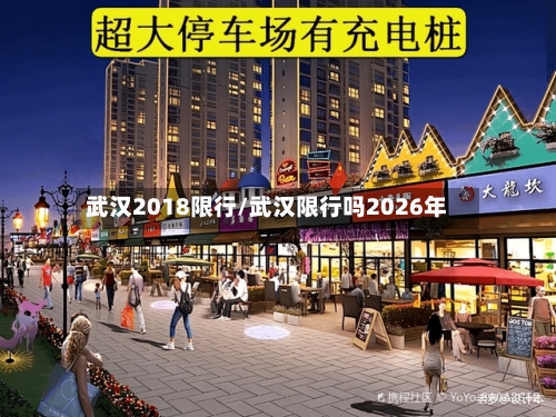武汉2018限行/武汉限行吗2026年