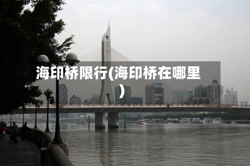 海印桥限行(海印桥在哪里)