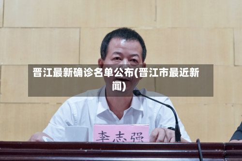 晋江最新确诊名单公布(晋江市最近新闻)